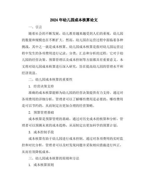 2024年幼儿园成本核算论文