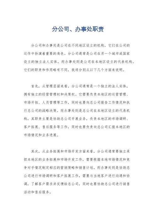 分公司、办事处职责