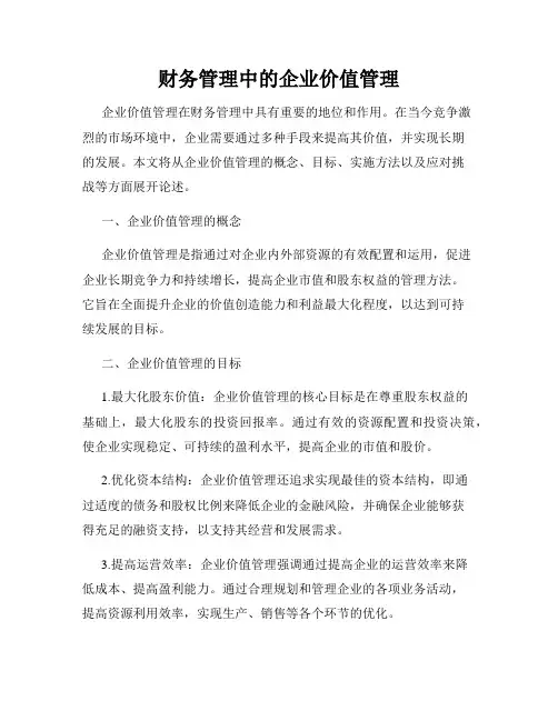 财务管理中的企业价值管理