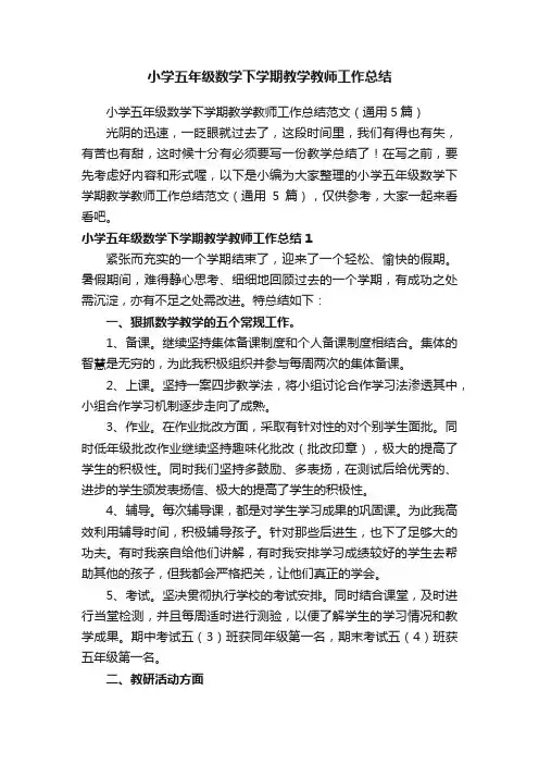 小学五年级数学下学期教学教师工作总结范文（通用5篇）