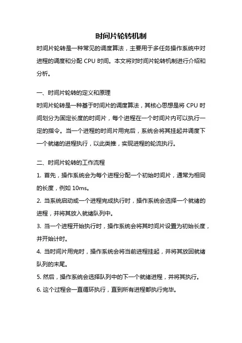 时间片轮转机制