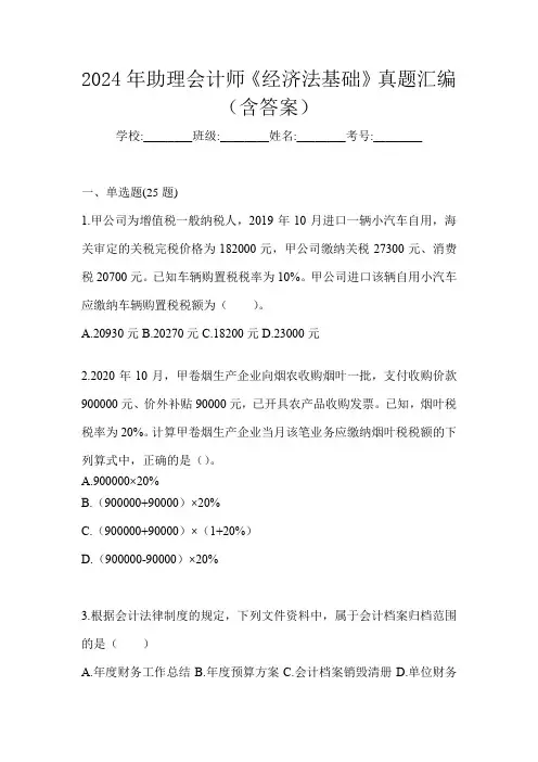 2024年助理会计师《经济法基础》真题汇编(含答案)