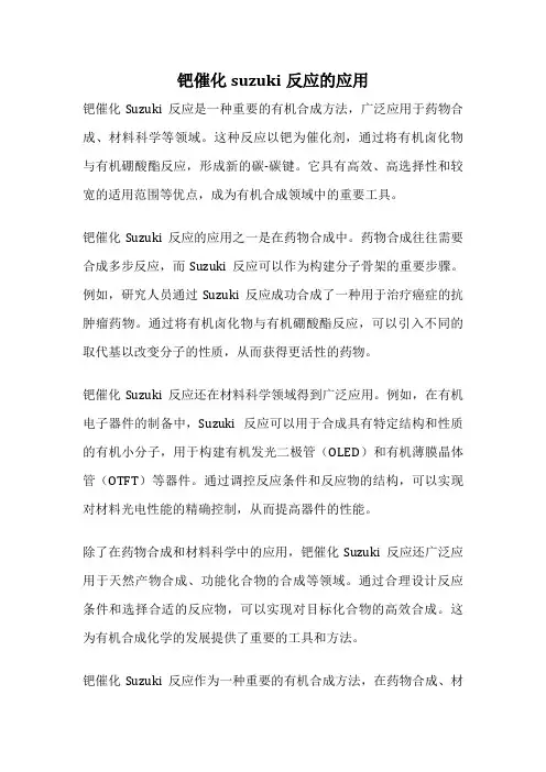钯催化suzuki反应的应用