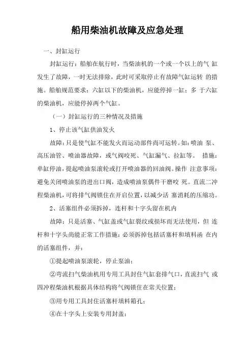 船用柴油机故障及应急处理
