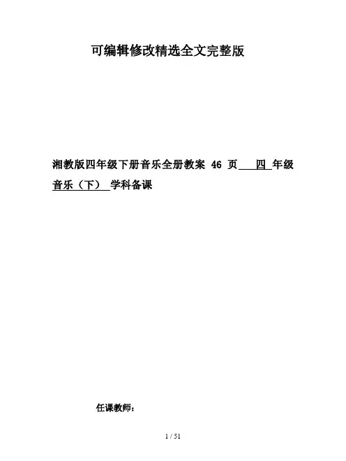 湘教版四年级下册音乐全册教案46页全