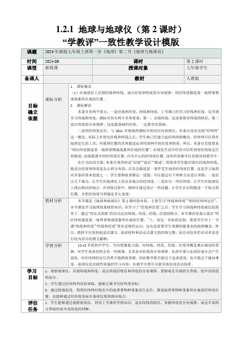 人教版(2024)七年级地理上册第一章第二节《地球与地球仪》“学教评一致性”教学设计(第2课时)