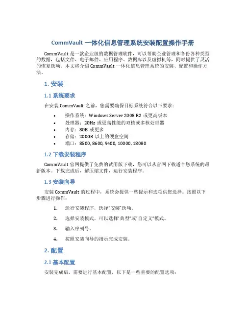 CommVault一体化信息管理系统安装配置操作手册