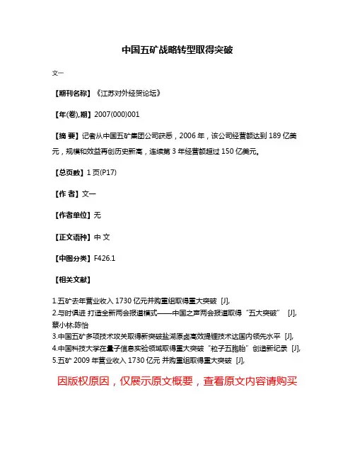 中国五矿战略转型取得突破
