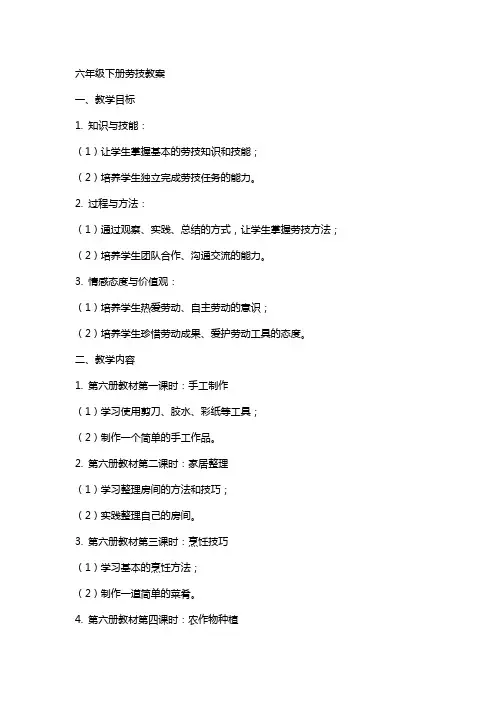 六年级下册劳技教案