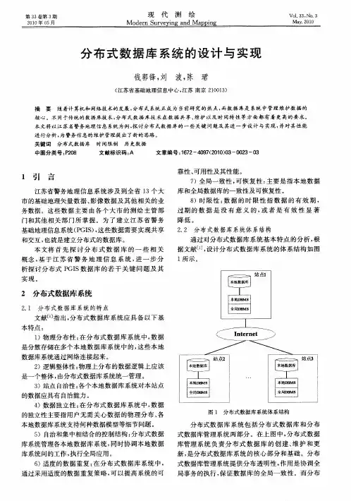 分布式数据库系统的设计与实现