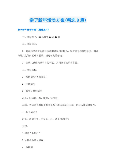 亲子新年活动方案(精选8篇).doc