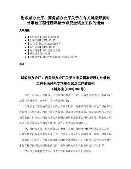 财政部办公厅、商务部办公厅关于在有关国家开展对外承包工程保函风险专项资金试点工作的通知
