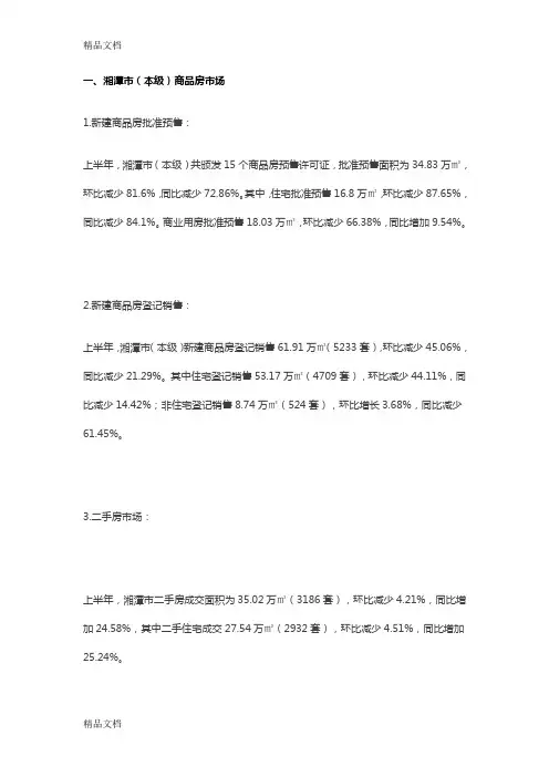 湘潭市上半年房地产市场行情教学提纲