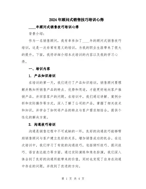 2024年顾问式销售技巧培训心得