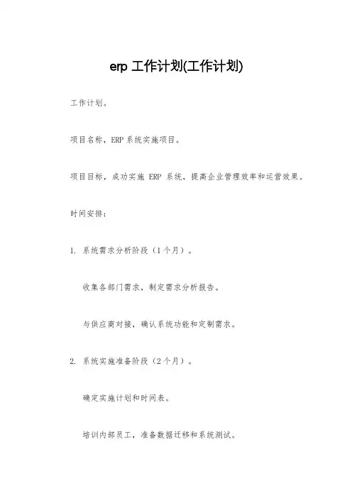 erp工作计划(工作计划)
