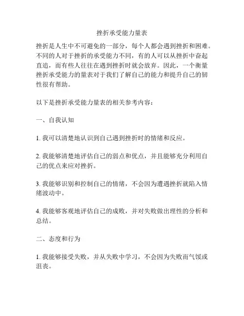 挫折承受能力量表