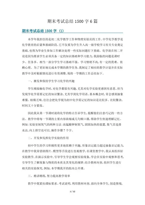 期末考试总结1500字6篇