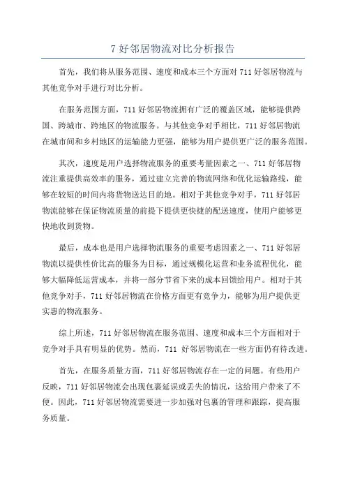 7好邻居物流对比分析报告