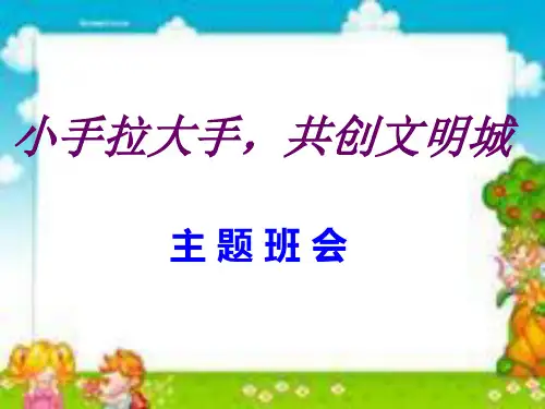 《大手拉小手文明路上一起走》主题班会-完整版PPT课件