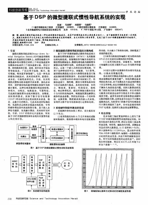 基于DSP的微型捷联式惯性导航系统的实现