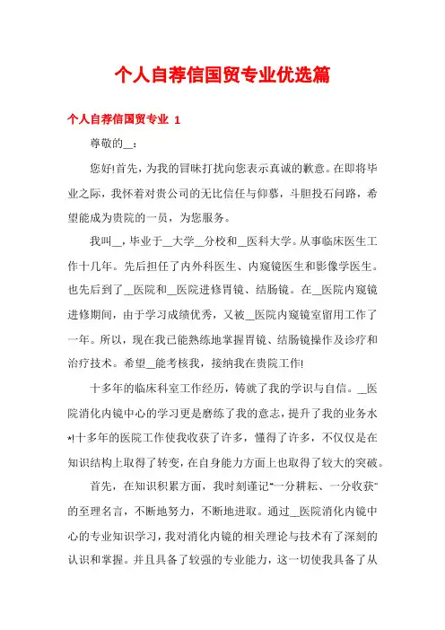 个人自荐信国贸专业优选篇