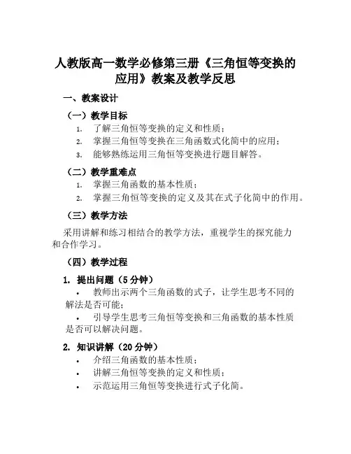 人教版高一数学必修第三册《三角恒等变换的应用》教案及教学反思
