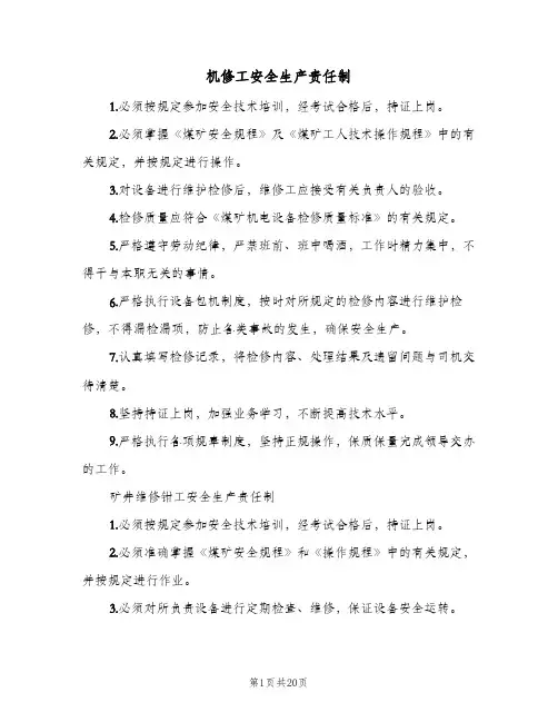 机修工安全生产责任制(4篇)