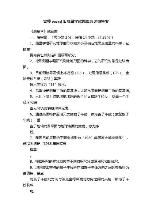 完整word版测量学试题库含详细答案