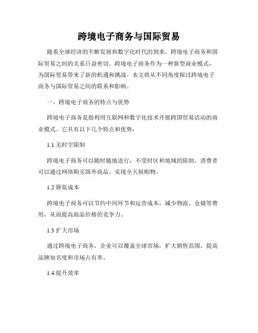 跨境电子商务与国际贸易