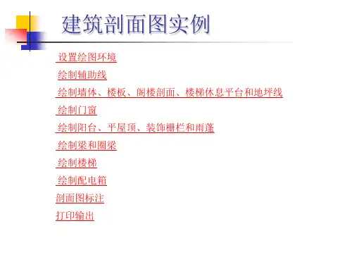 CAD建筑剖面图实例教程