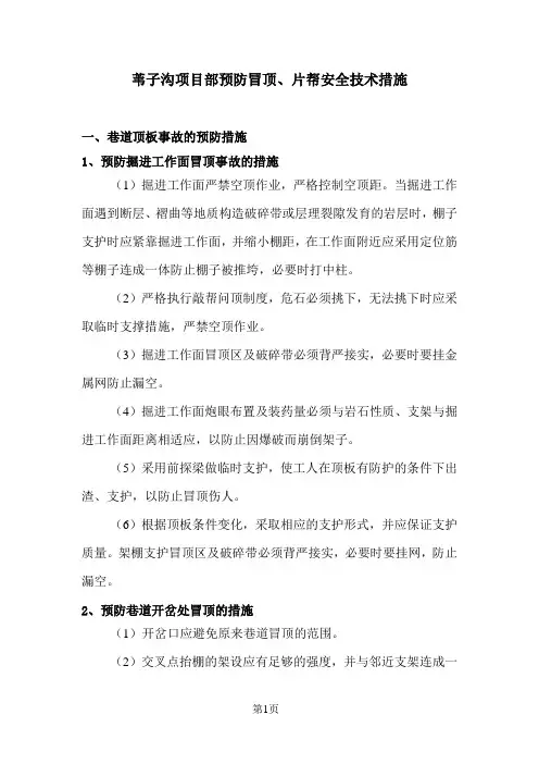 冒顶的预防措施