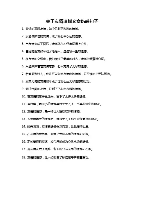 关于友情遗憾文案伤感句子