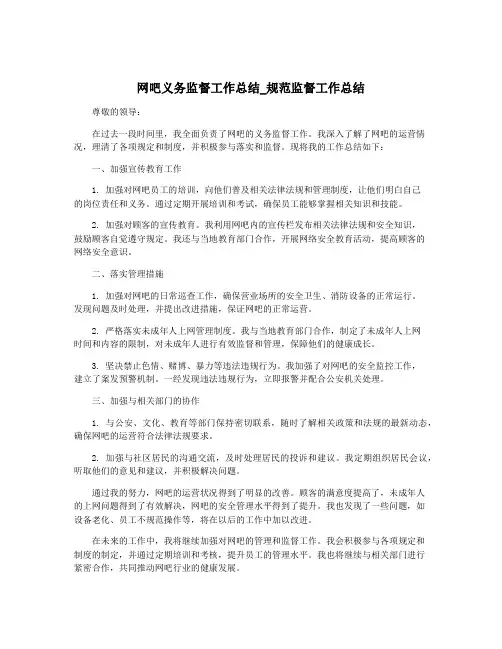 网吧义务监督工作总结_规范监督工作总结