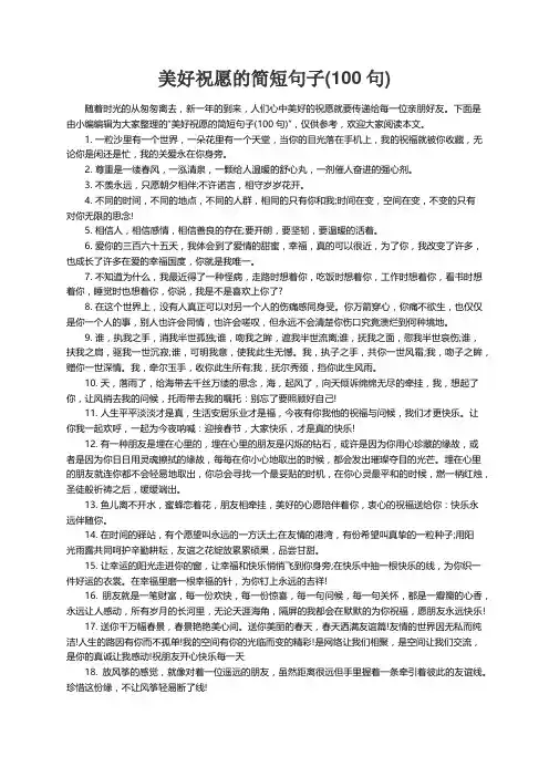 美好祝愿的简短句子(100句)