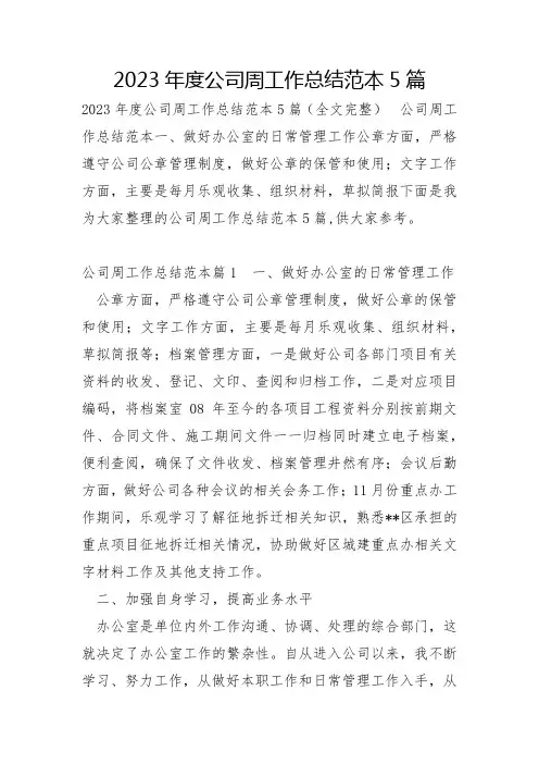 2023年公司周工作总结范本5篇