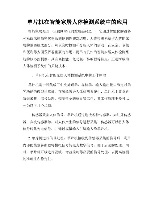 单片机在智能家居人体检测系统中的应用