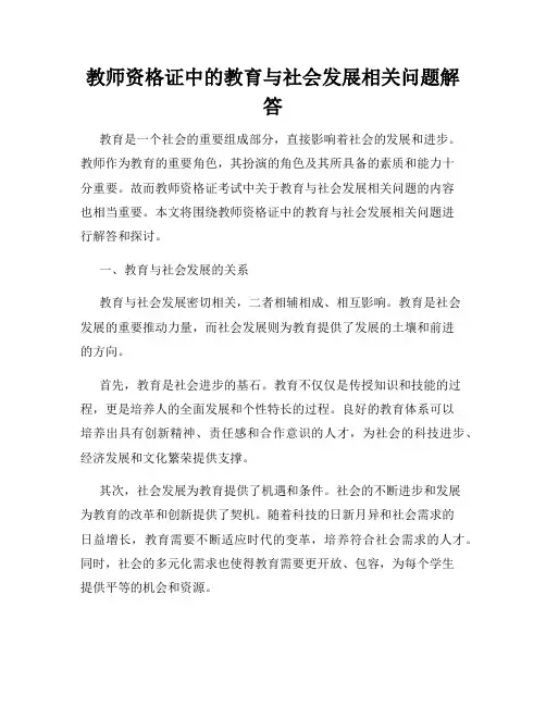 教师资格证中的教育与社会发展相关问题解答