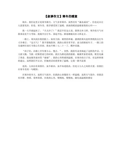 【叙事作文】寒冬的暖意