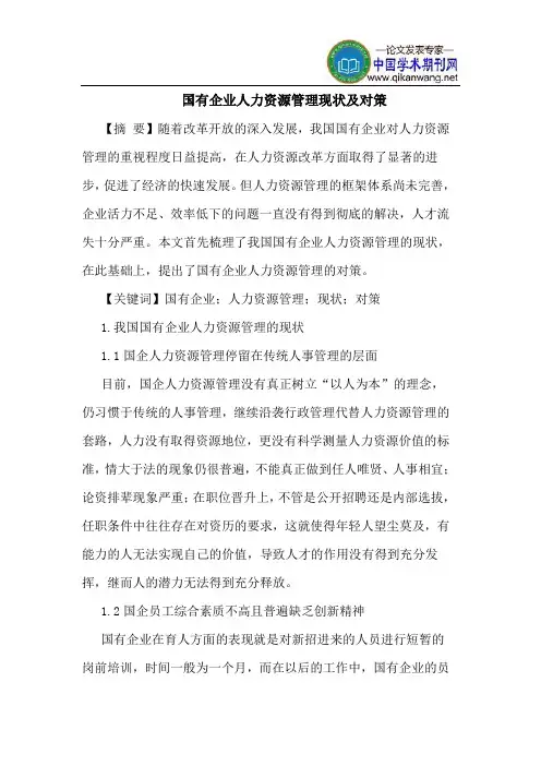 国有企业人力资源管理现状及对策