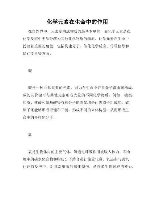 化学元素在生命中的作用