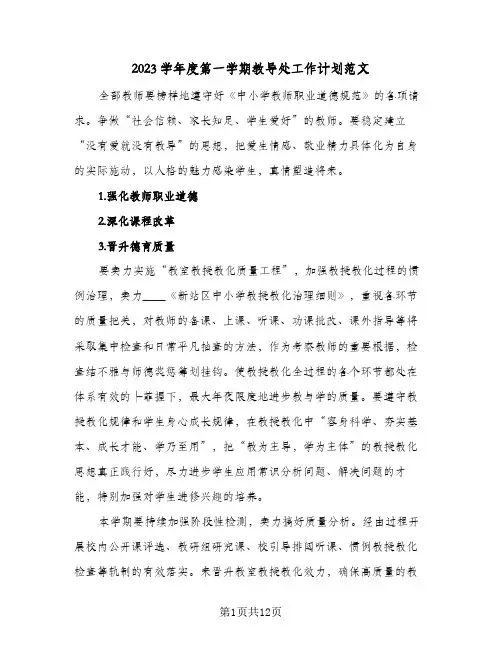 2023学年度第一学期教导处工作计划范文(2篇)