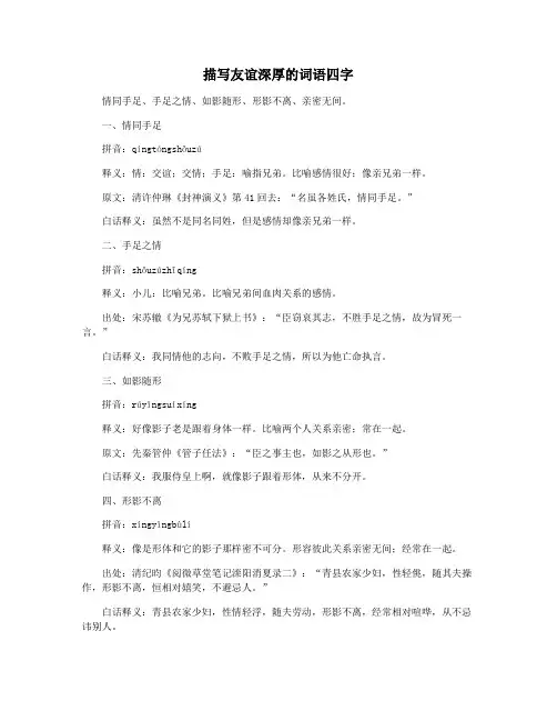 描写友谊深厚的词语四字