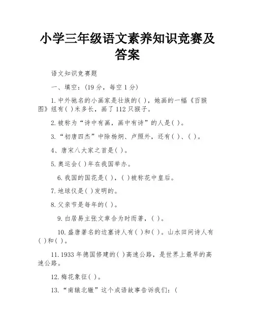 小学三年级语文素养知识竞赛及答案