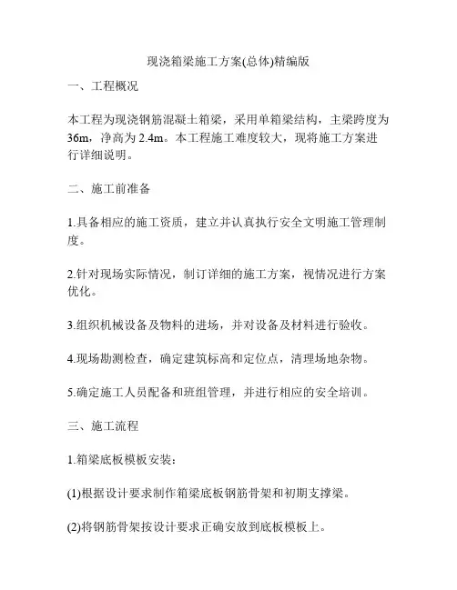 现浇箱梁施工方案(总体)精编版