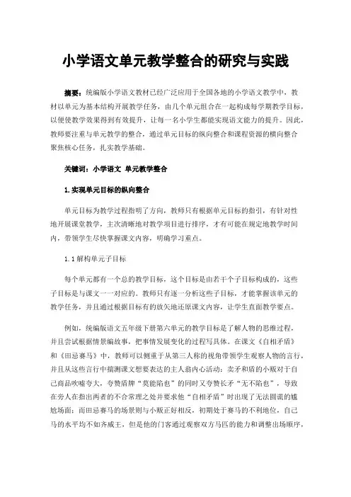 小学语文单元教学整合的研究与实践