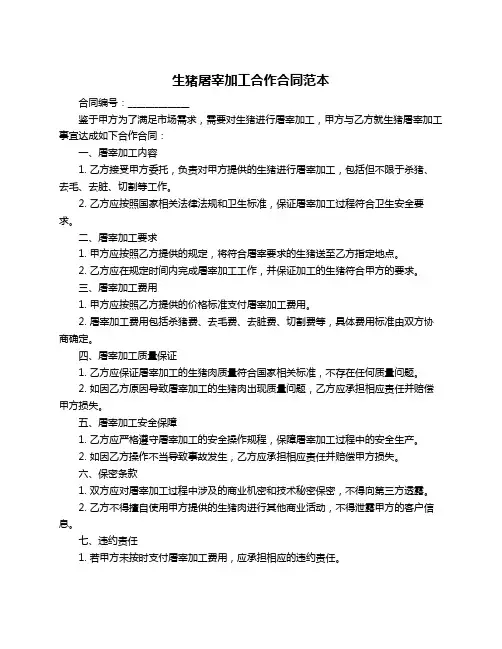 生猪屠宰加工合作合同范本