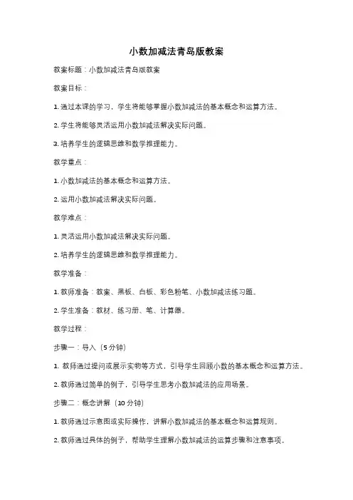 小数加减法青岛版教案