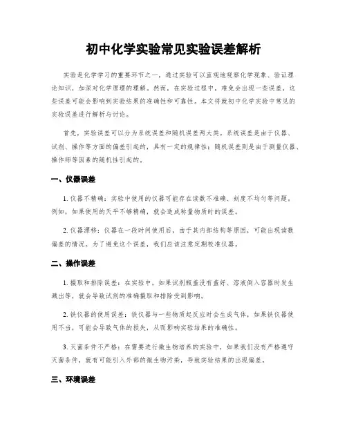 初中化学实验常见实验误差解析