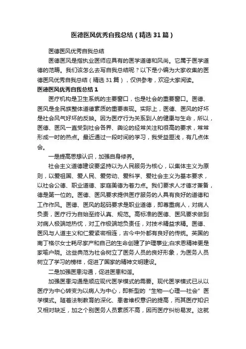 医德医风优秀自我总结（精选31篇）