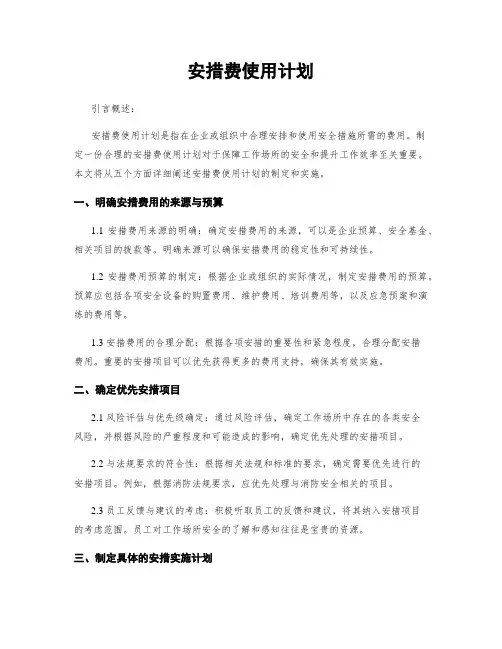 安措费使用计划